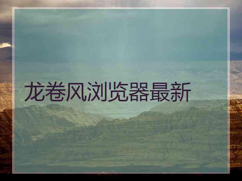 龙卷风浏览器最新