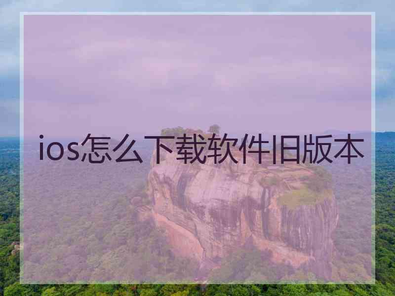 ios怎么下载软件旧版本