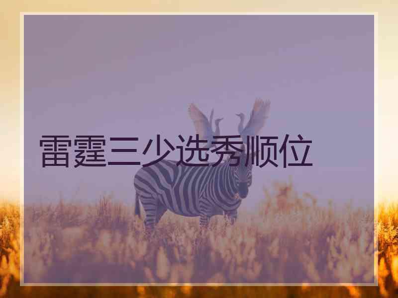 雷霆三少选秀顺位