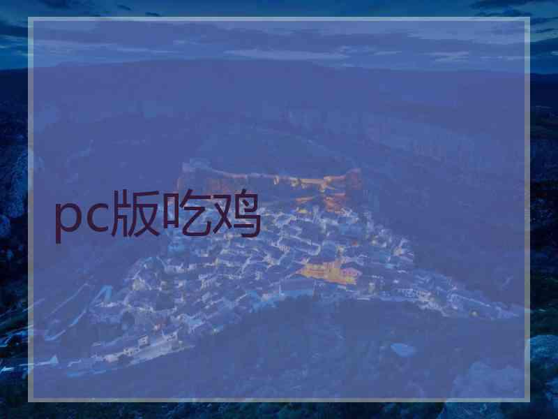 pc版吃鸡