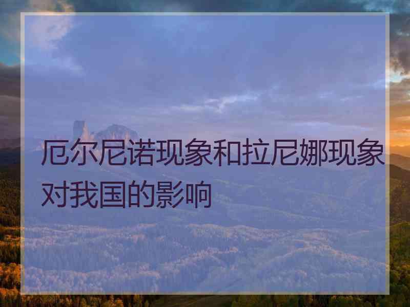 厄尔尼诺现象和拉尼娜现象对我国的影响