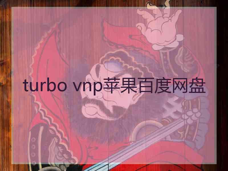 turbo vnp苹果百度网盘