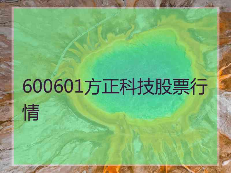 600601方正科技股票行情