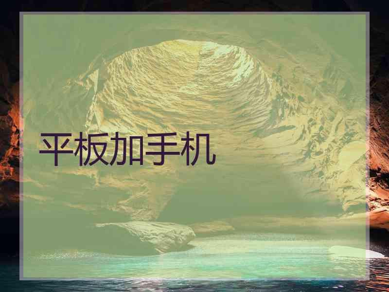 平板加手机