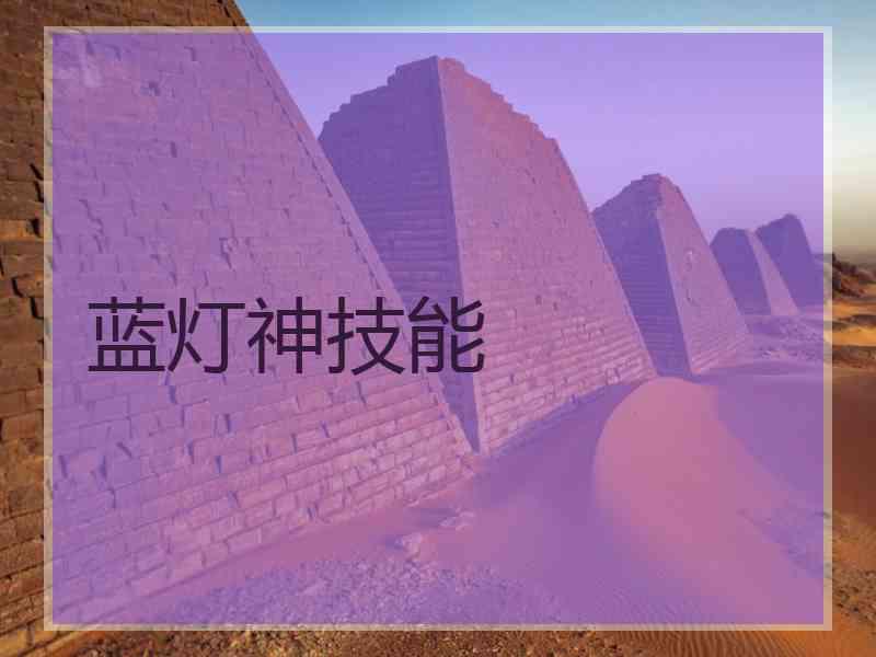 蓝灯神技能