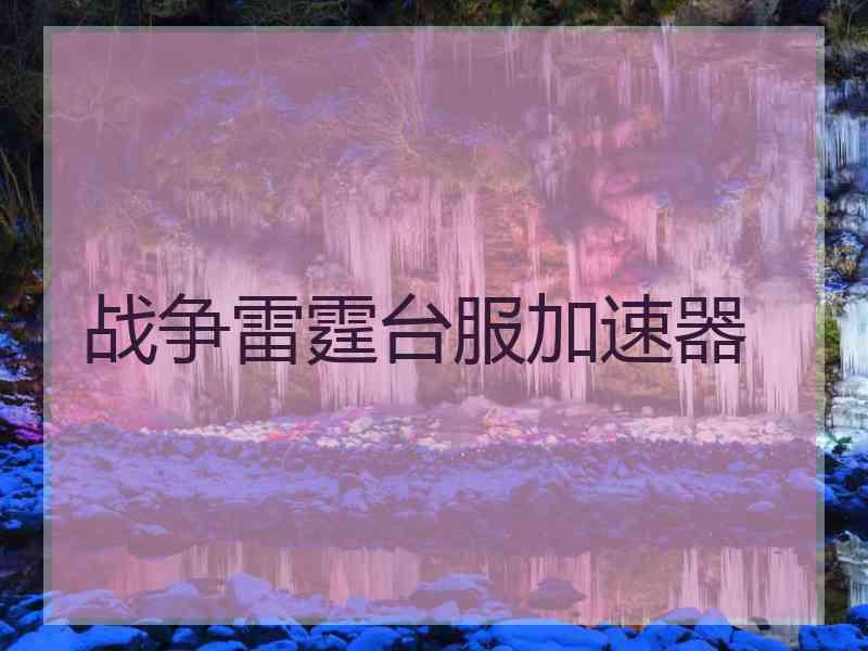 战争雷霆台服加速器