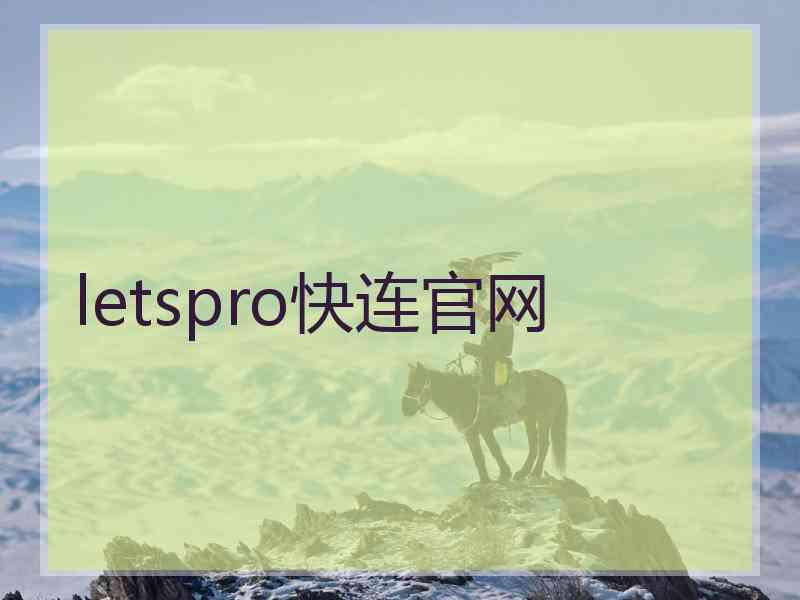 letspro快连官网