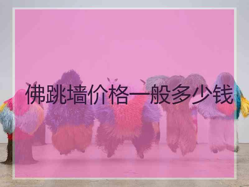 佛跳墙价格一般多少钱