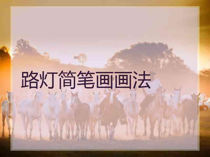 路灯简笔画画法