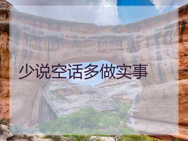 少说空话多做实事
