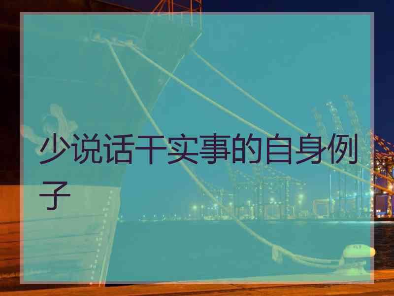 少说话干实事的自身例子