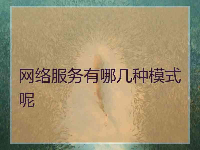 网络服务有哪几种模式呢