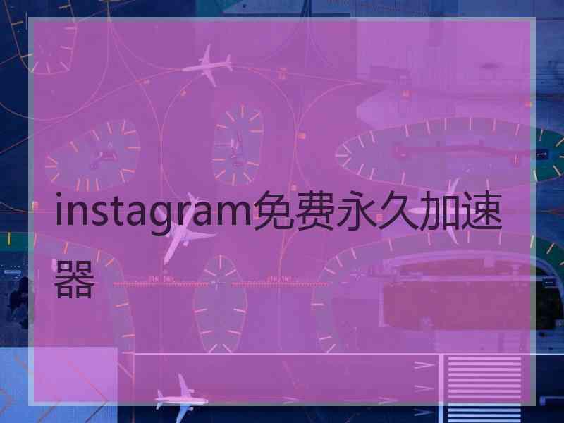 instagram免费永久加速器
