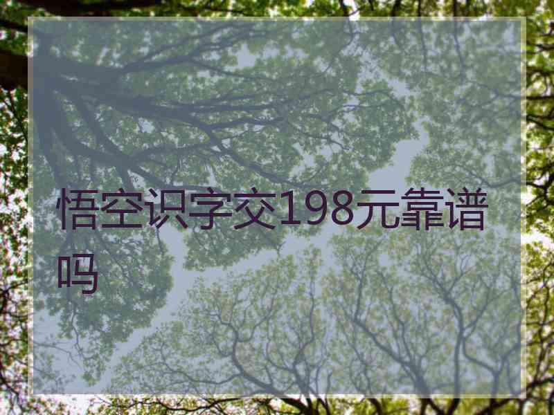 悟空识字交198元靠谱吗