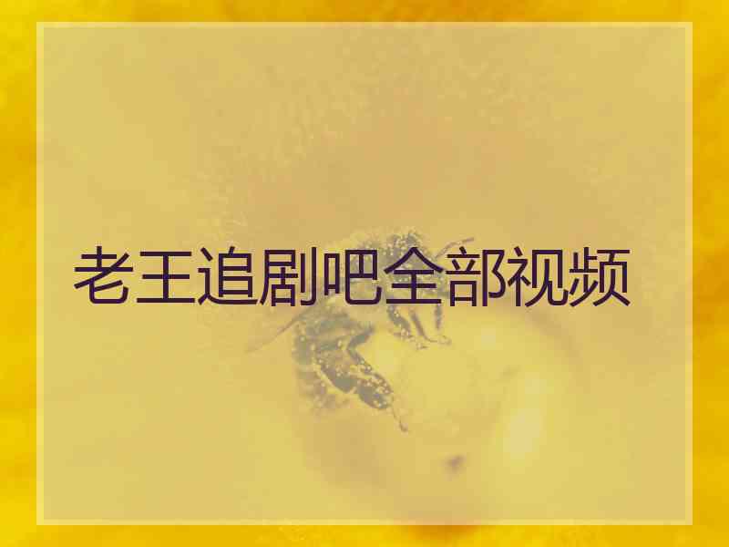 老王追剧吧全部视频