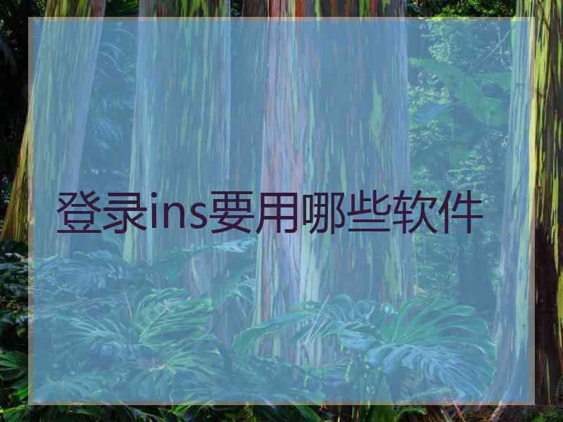 登录ins要用哪些软件