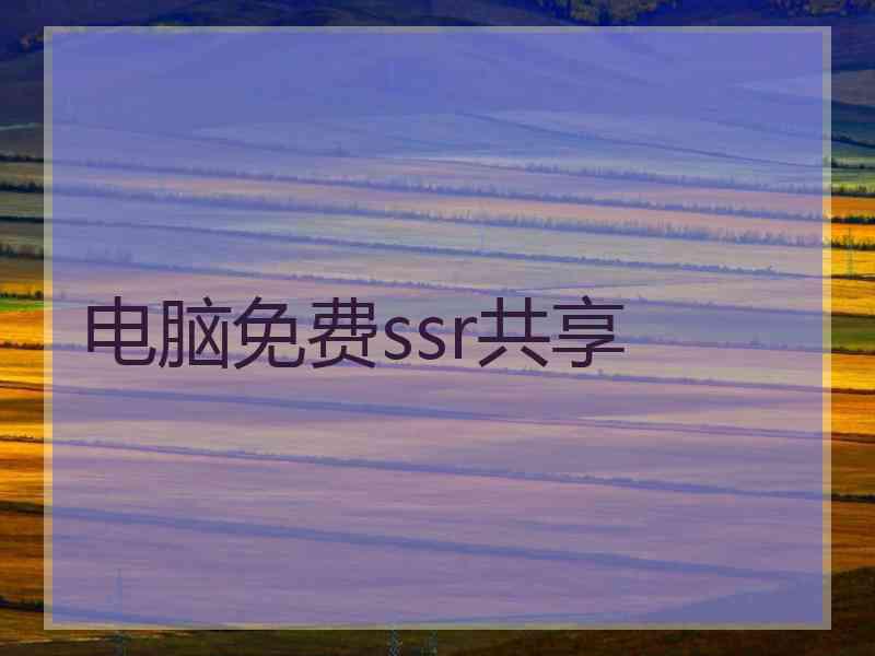 电脑免费ssr共享