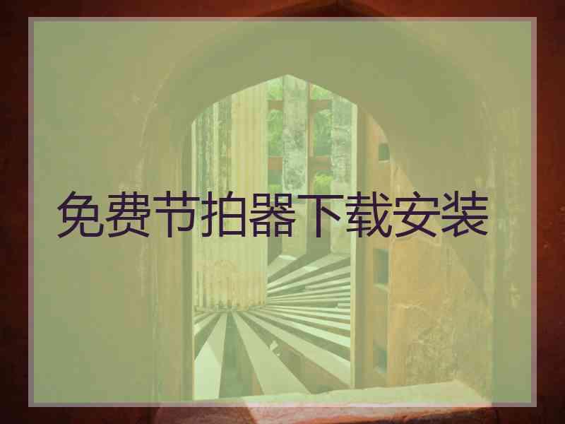 免费节拍器下载安装