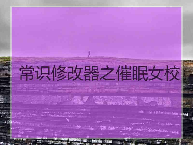 常识修改器之催眠女校