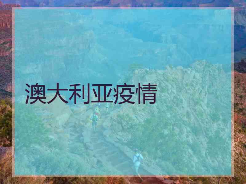 澳大利亚疫情