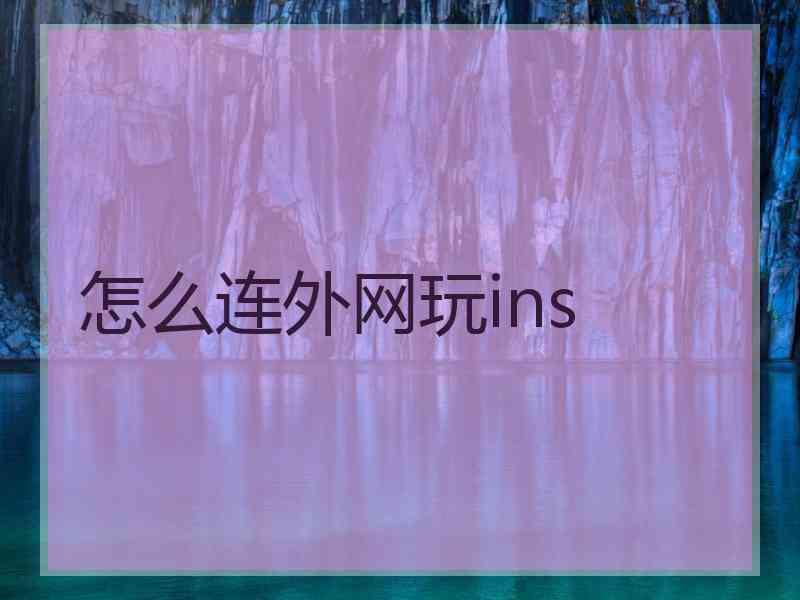 怎么连外网玩ins