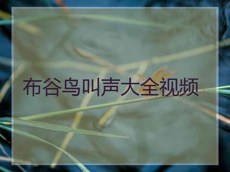 布谷鸟叫声大全视频