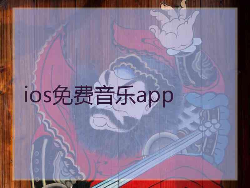 ios免费音乐app