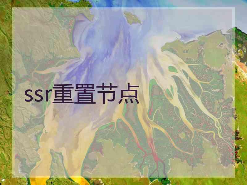 ssr重置节点