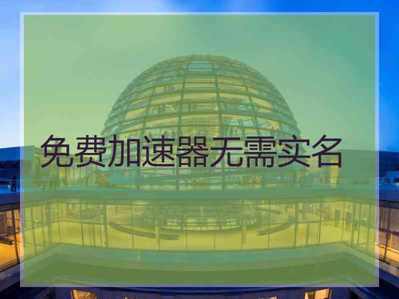 免费加速器无需实名