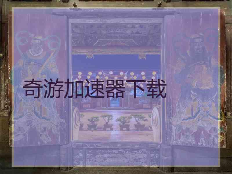 奇游加速器下载