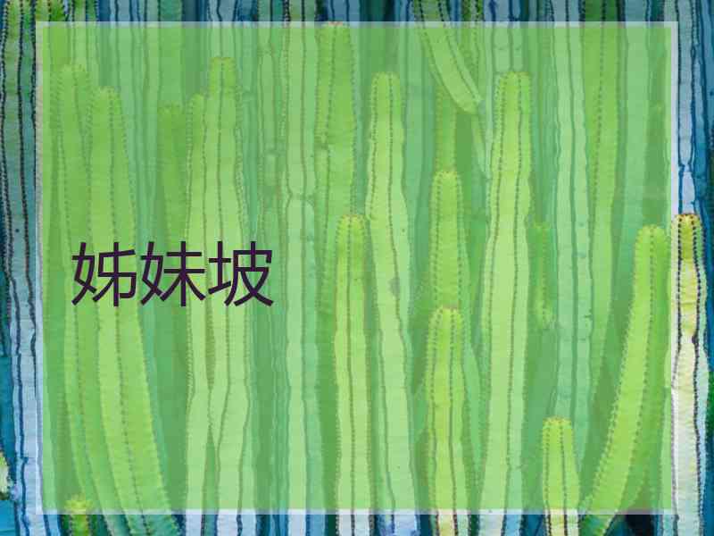 姊妹坡