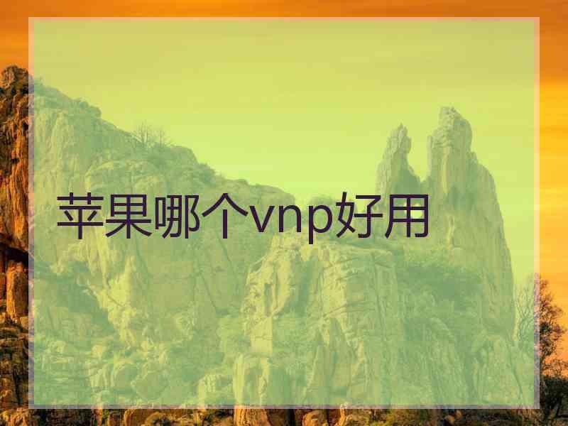 苹果哪个vnp好用