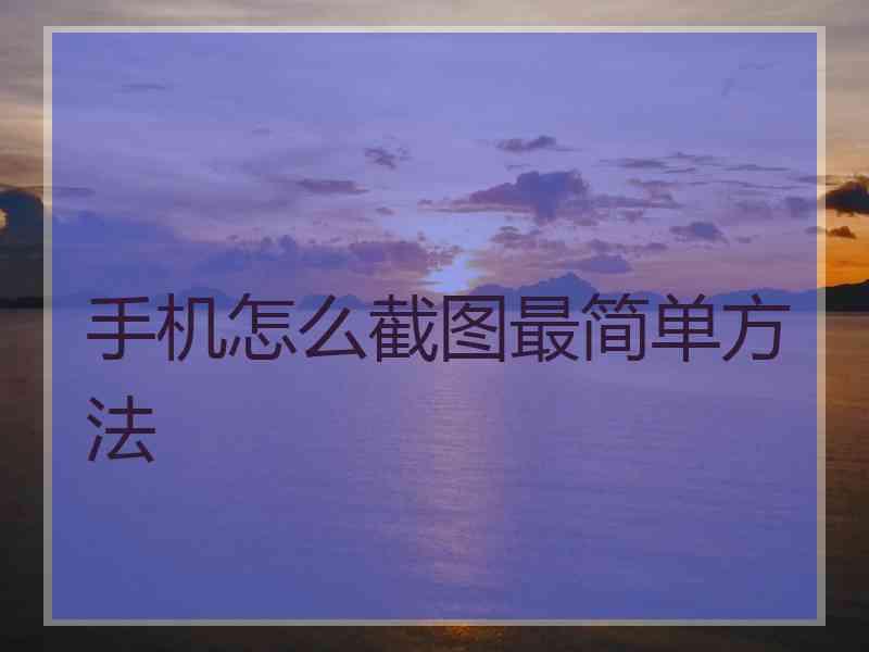 手机怎么截图最简单方法