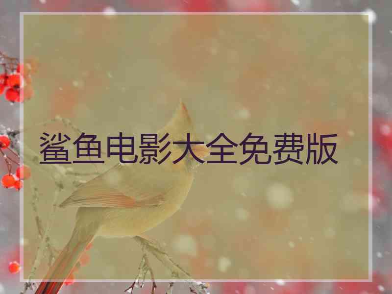鲨鱼电影大全免费版