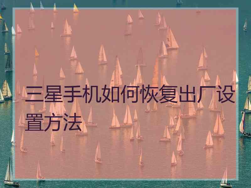 三星手机如何恢复出厂设置方法