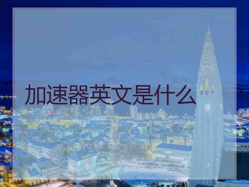加速器英文是什么