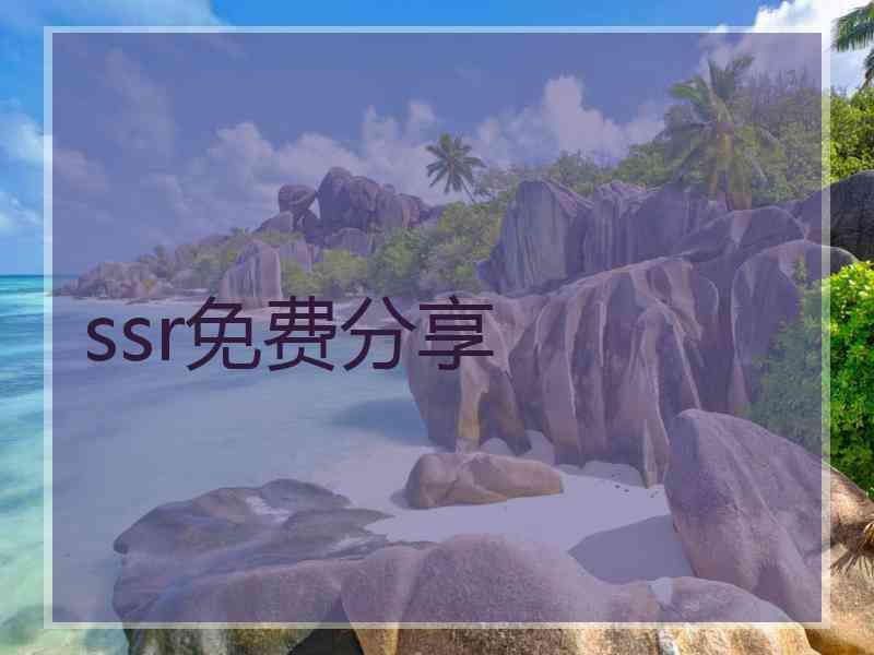ssr免费分享