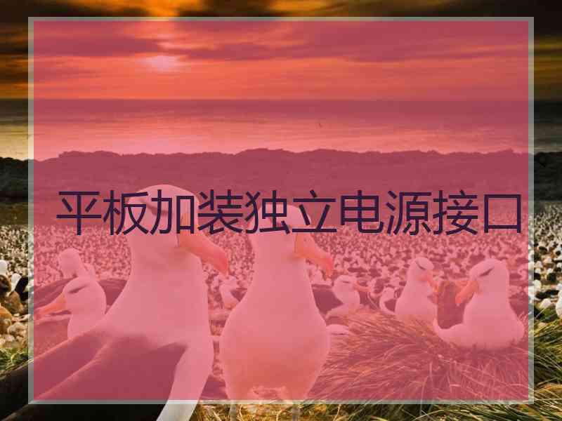 平板加装独立电源接口
