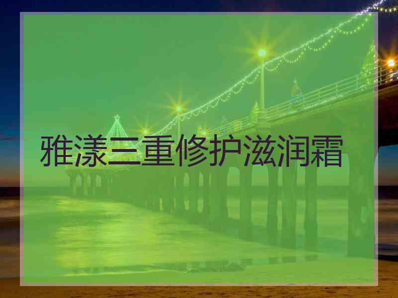 雅漾三重修护滋润霜