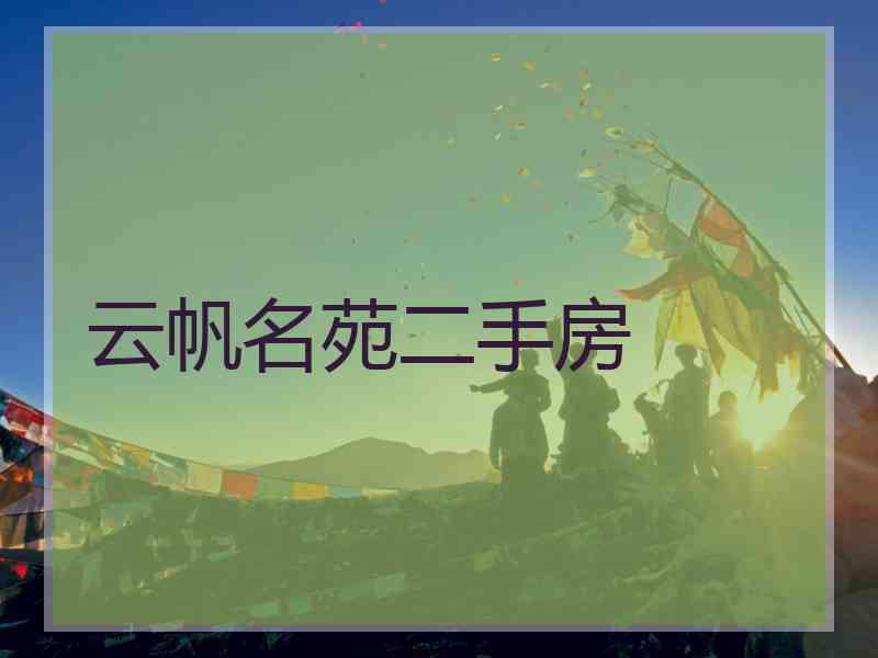 云帆名苑二手房
