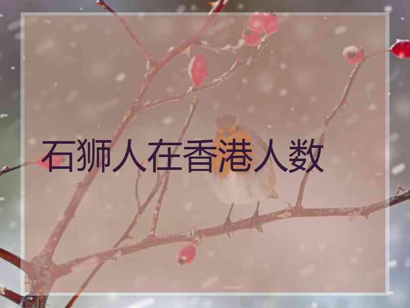 石狮人在香港人数