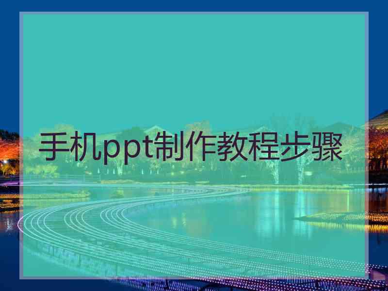 手机ppt制作教程步骤