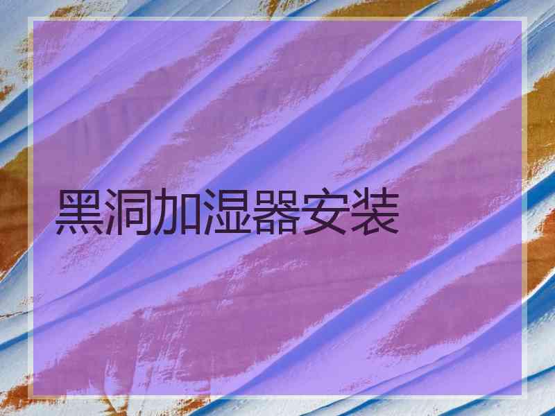 黑洞加湿器安装