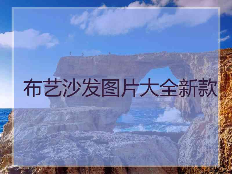 布艺沙发图片大全新款