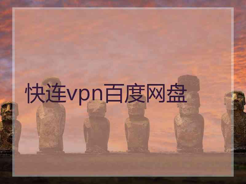快连vpn百度网盘