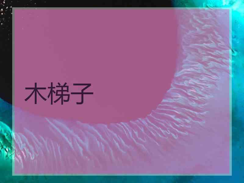 木梯子