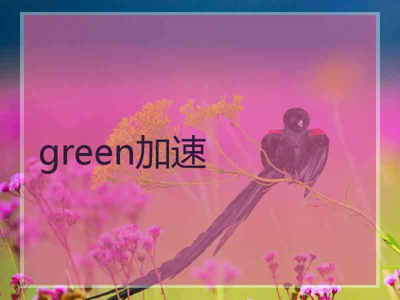 green加速
