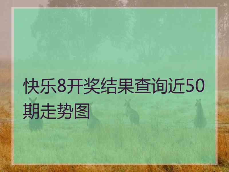 快乐8开奖结果查询近50期走势图