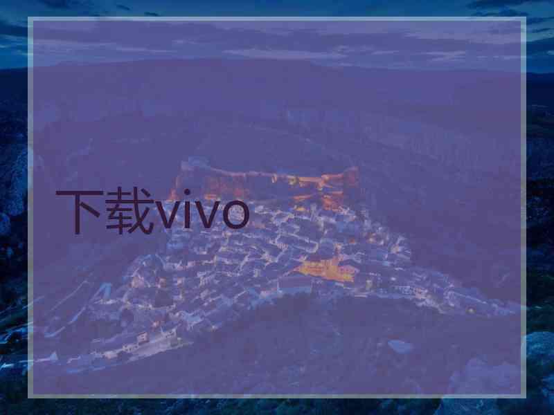 下载vivo