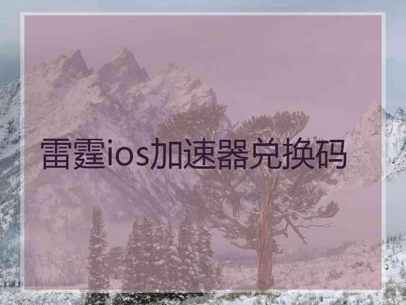 雷霆ios加速器兑换码